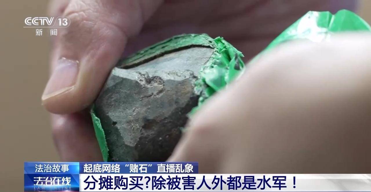 “一刀穷一刀富” 开“原石”真能一夜暴富？央视起底“赌石”直播骗局！