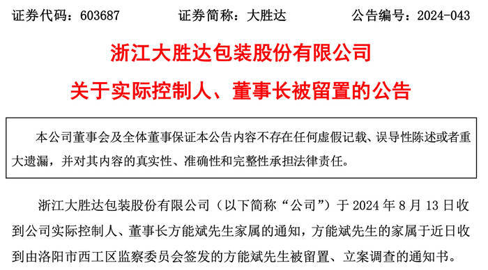 “上周还在上班”？55岁董事长遭留置后，包装龙头企业开盘跌停，近3个月股价跌超40% | 大鱼财经