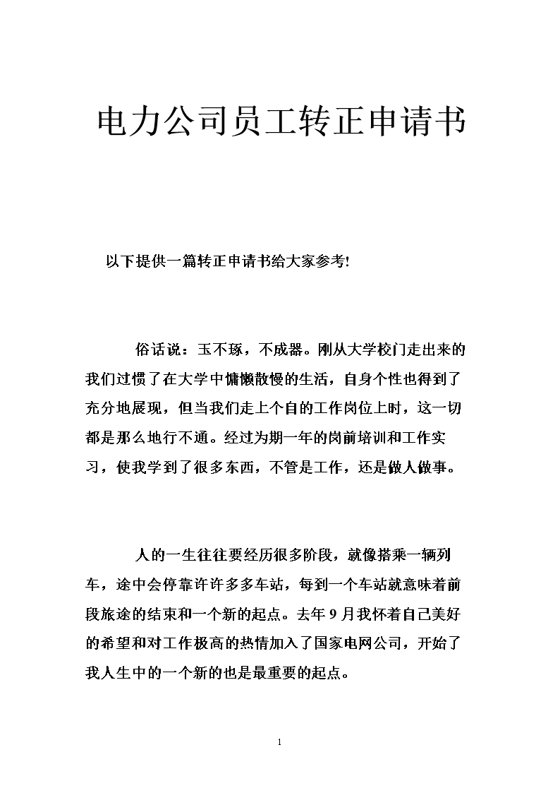 证券公司转正申请(证券公司转正申请怎么写)