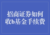 证券b基金(券商b级基金)