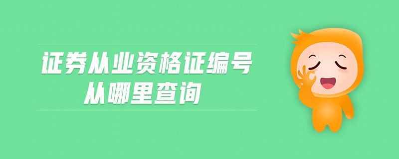 证券从业资格怎么查(证券从业资格查询公示)