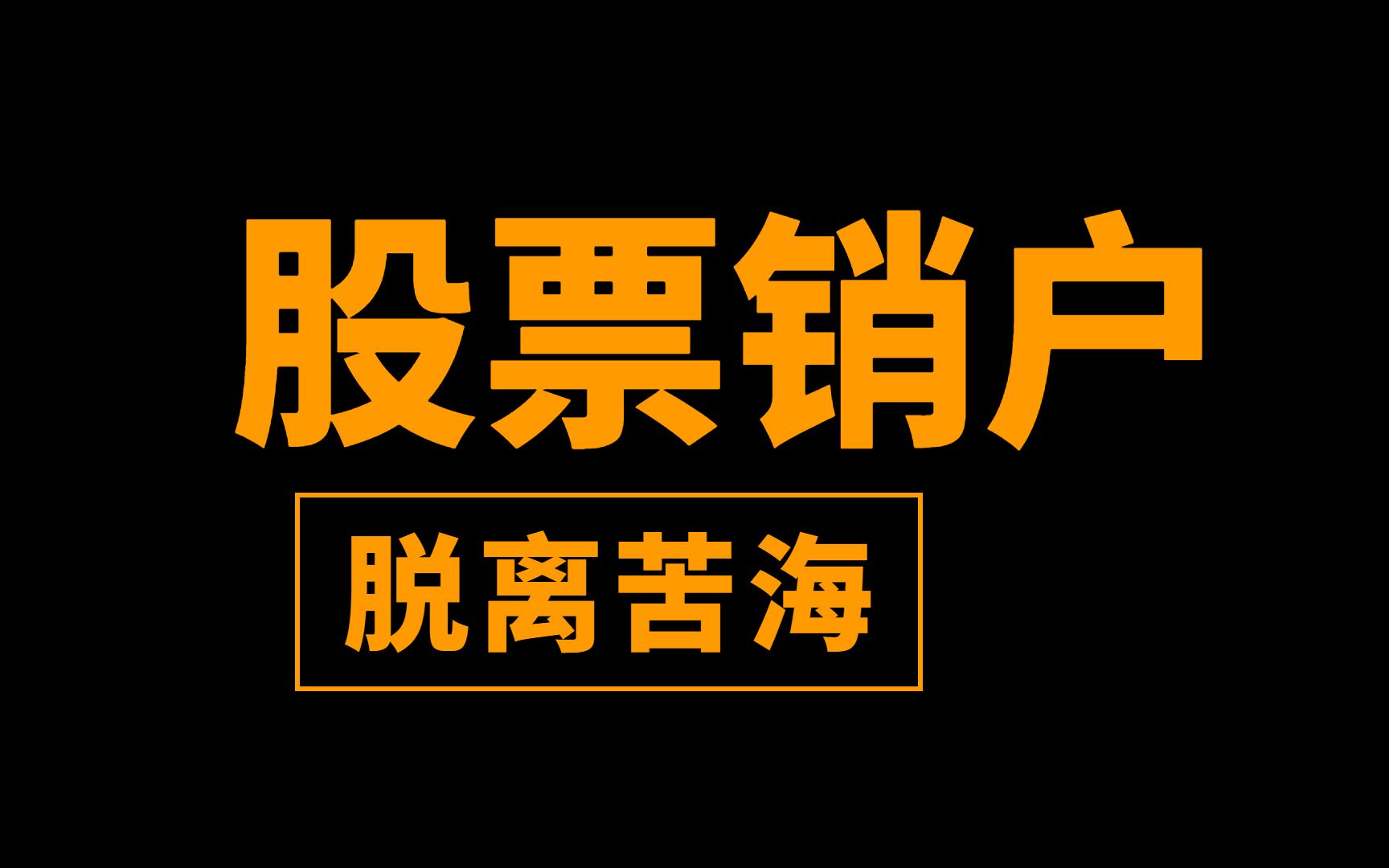 如何注销证券(如何注销证券交易账户)