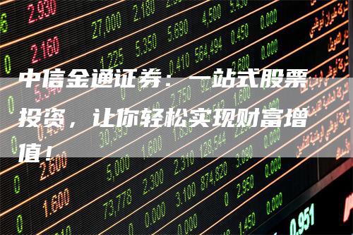 中信证券金通(中信金通证券官网下载)