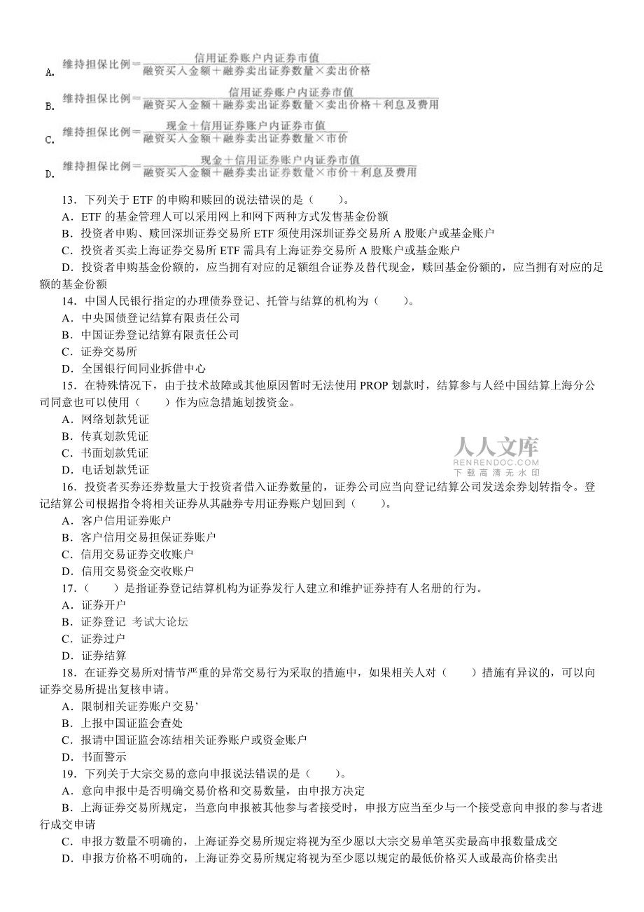 证券交易真题(证券交易课后测试答案)