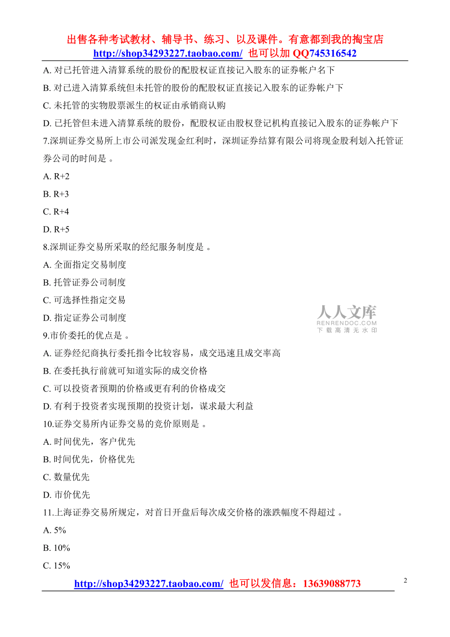 证券交易真题(证券交易课后测试答案)