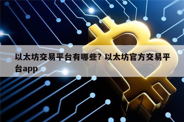 以太坊交易APP下载(以太坊交易app下载安装)