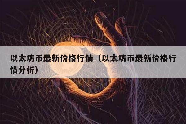 以太坊交易APP下载(以太坊交易app下载安装)