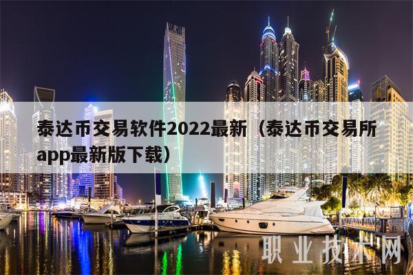 泰达币交易网站(泰达币交易所app最新版下载)