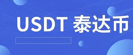 泰达币交易APP下载(泰达币交易所app下载)