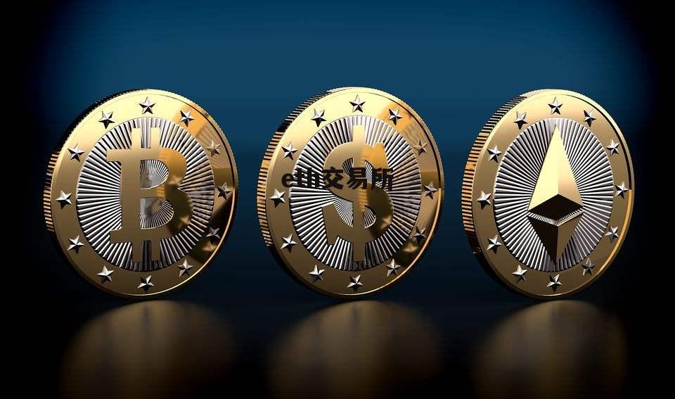 ETH-以太坊交易所投资的简单介绍