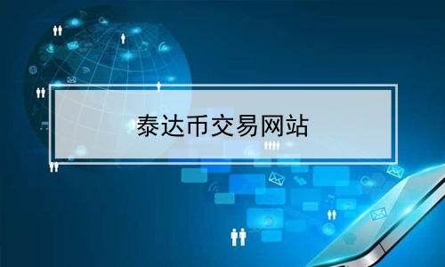 泰达币交易网站(泰达币app交易软件)