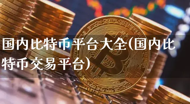 比特币交易信息平台(比特币交易所官方网站)