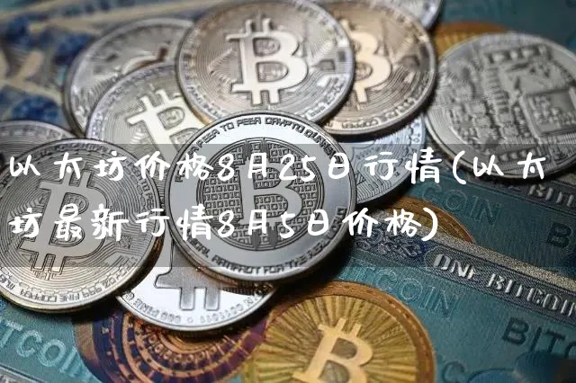 以太坊价格(以太坊价格历史走势图)