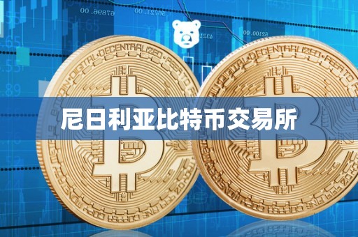 比特币交易所交易平台(比特币交易所合约清算地图在哪儿看)
